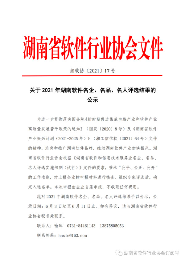 湖南省軟件行業(yè)協(xié)會 | 公示關(guān)于2021年湖南軟件名企、名品、名人評選結(jié)果