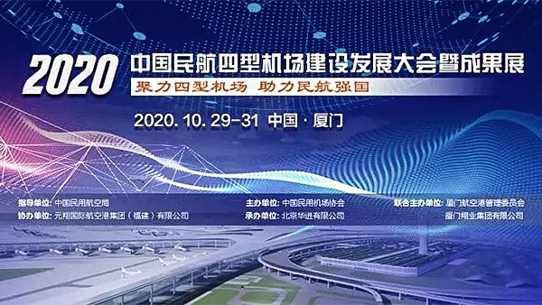 中國民用航空局發(fā)布《2020年度四型機(jī)場示范項(xiàng)目名單》